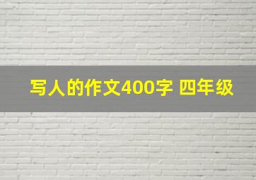 写人的作文400字 四年级